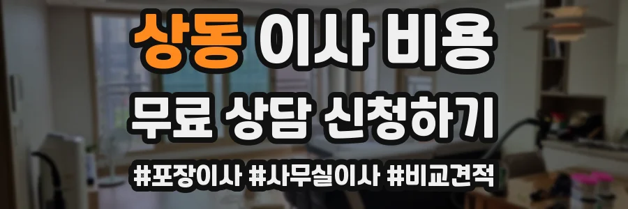 상동 이사 비용