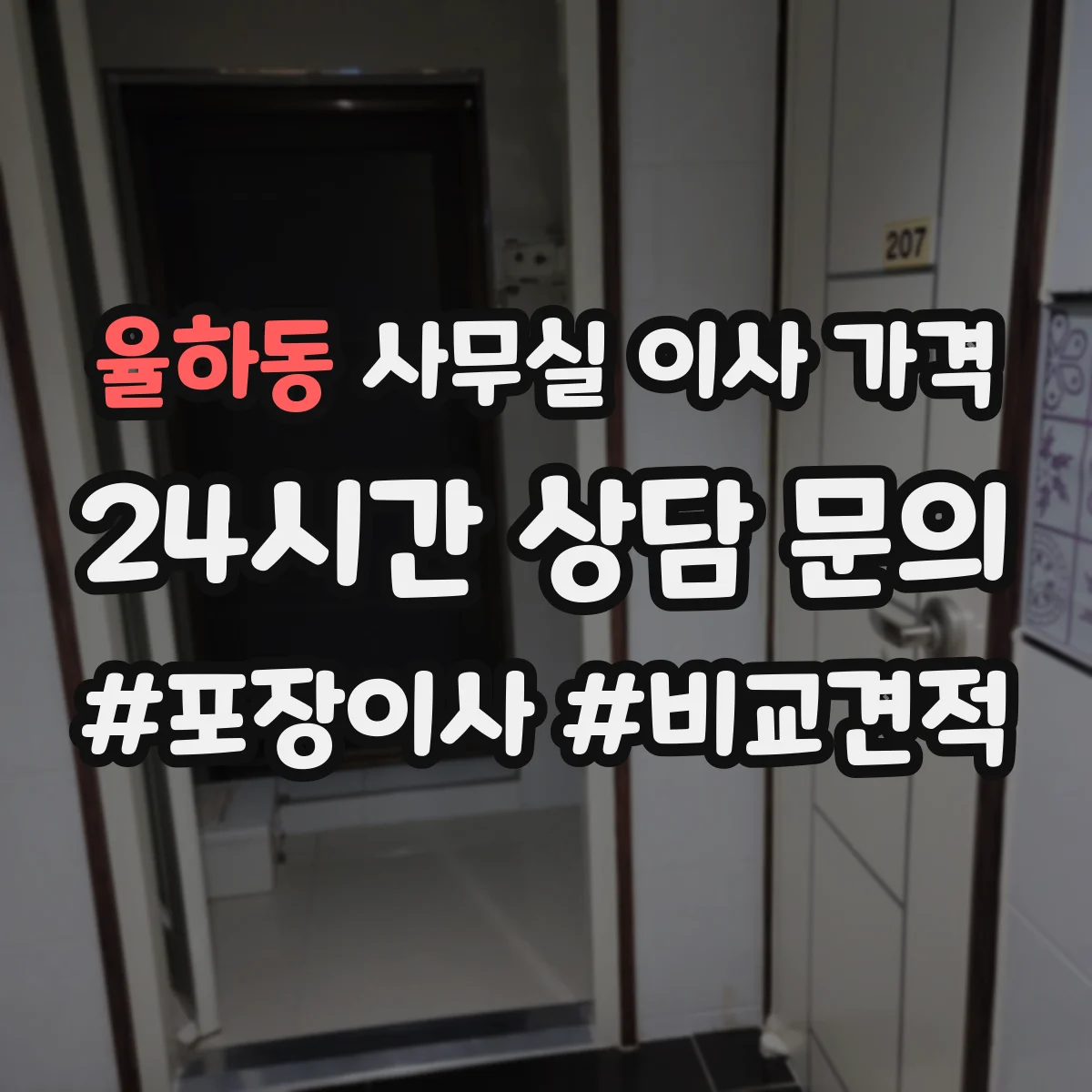 율하동 사무실 이사 가격
