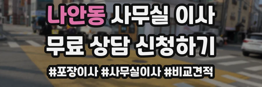 나안동 사무실 이사