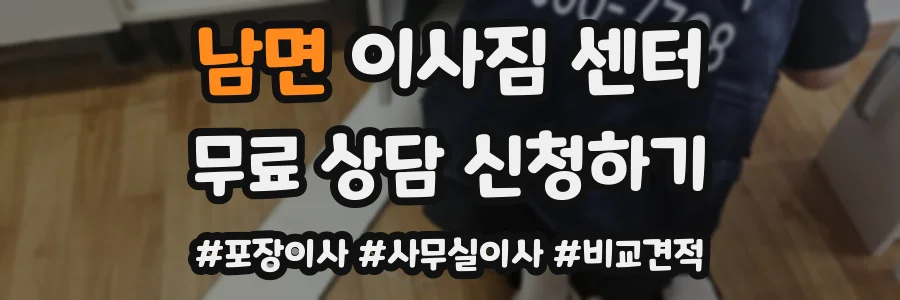 남면 이사짐 센터