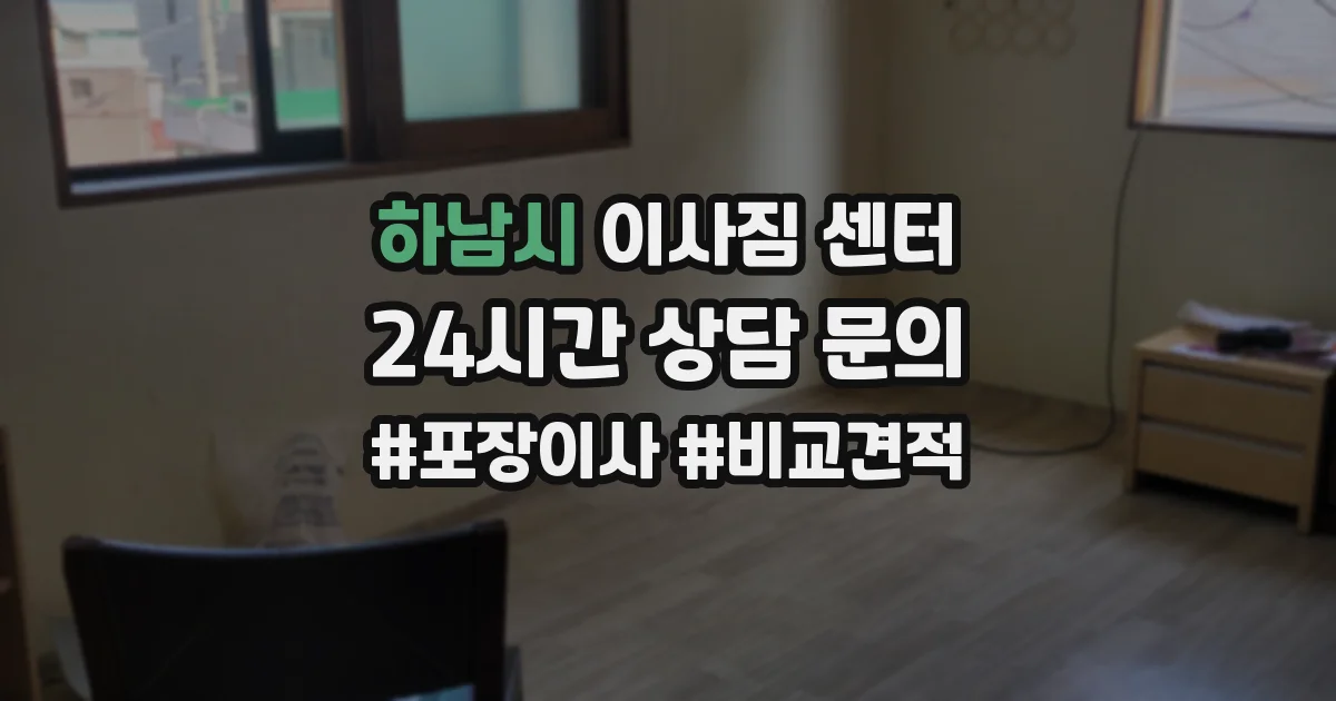 하남시 이사짐 센터