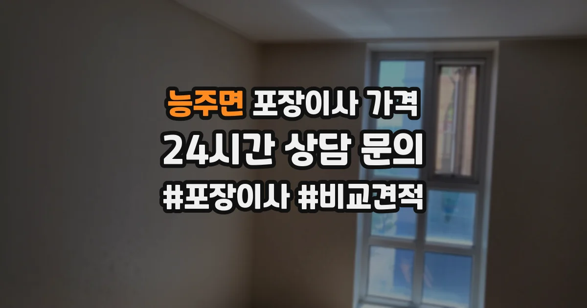 능주면 포장이사 가격
