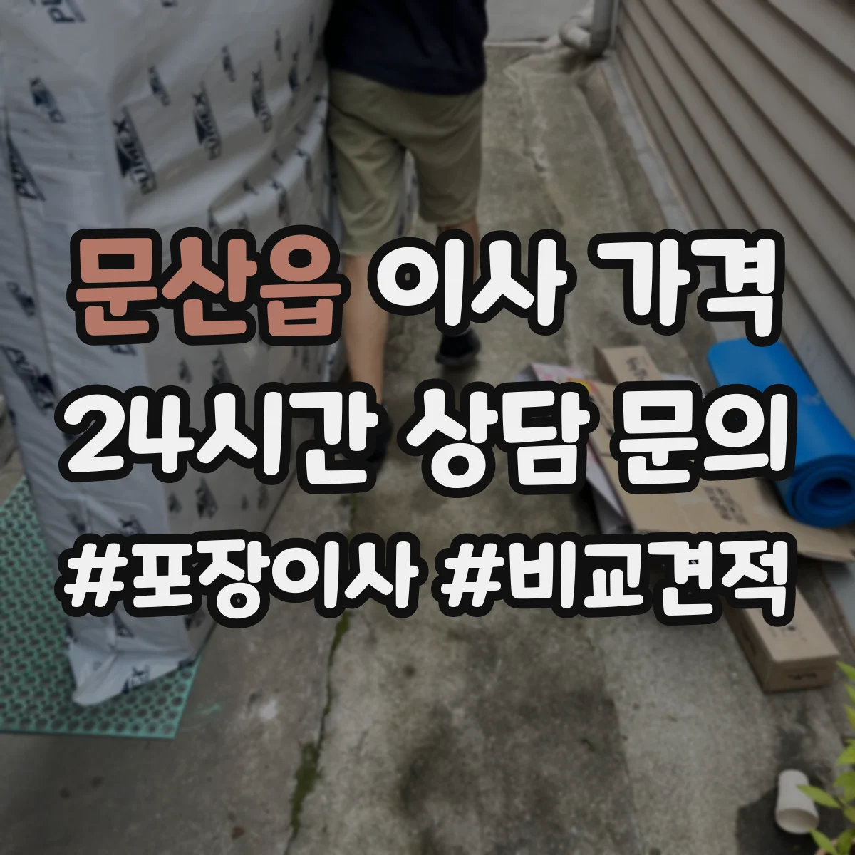 문산읍 이사 가격