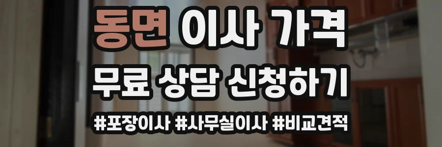 동면 이사 가격