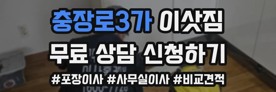 충장로3가 이삿짐