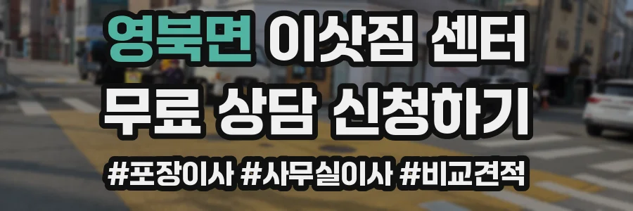 영북면 이삿짐 센터