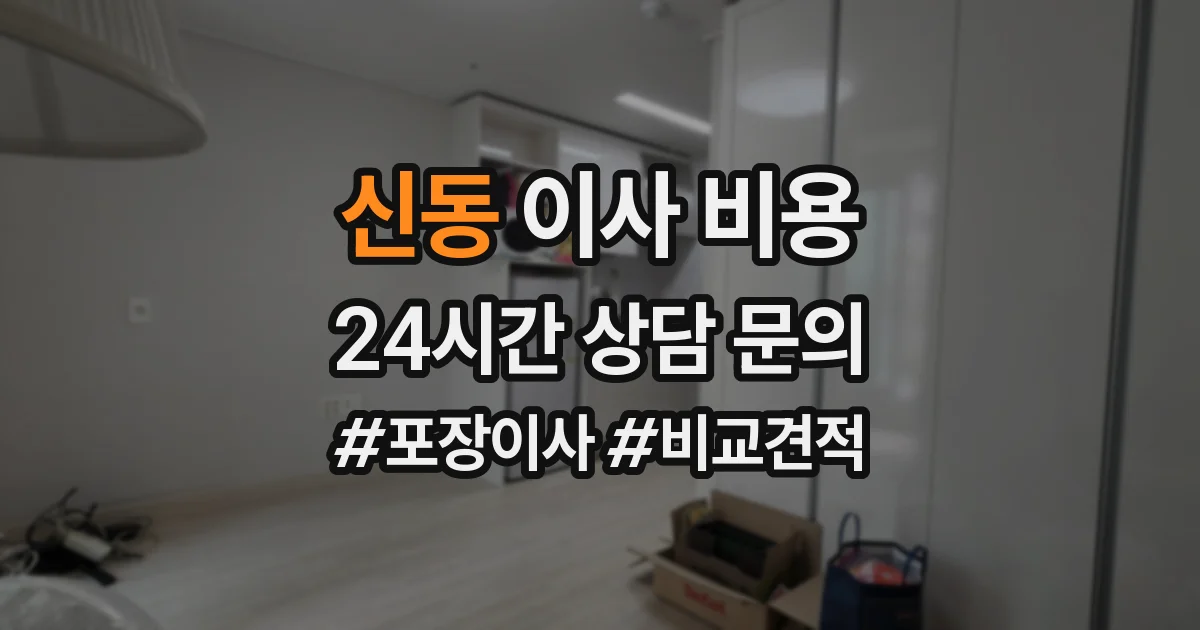 신동 이사 비용