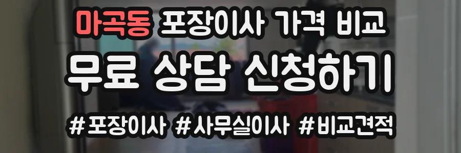 마곡동 포장이사 가격 비교
