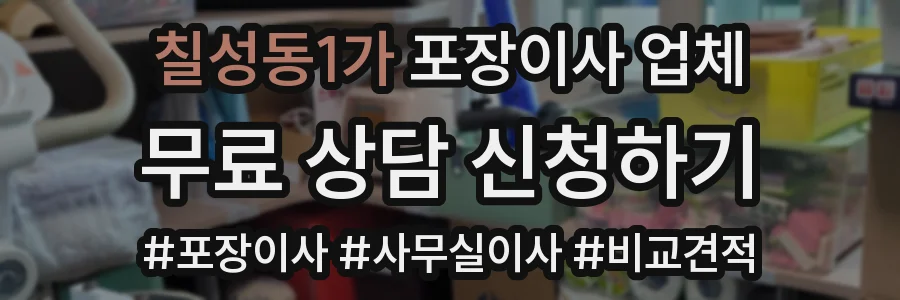 칠성동1가 포장이사 업체