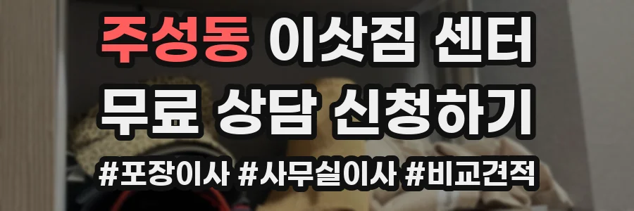 주성동 이삿짐 센터