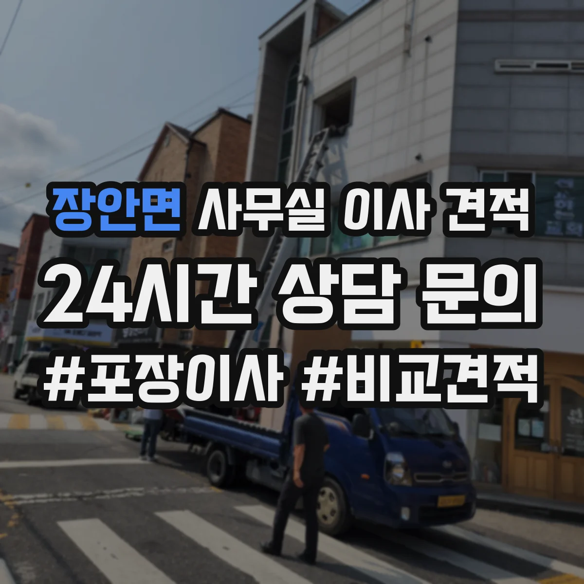 장안면 사무실 이사 견적