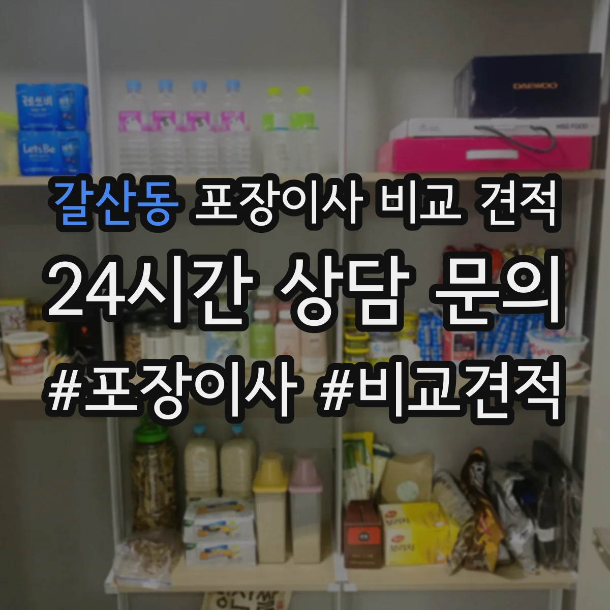 갈산동 포장이사 비교 견적