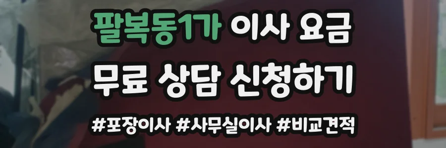 팔복동1가 이사 요금