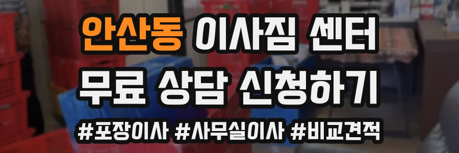 안산동 이사짐 센터