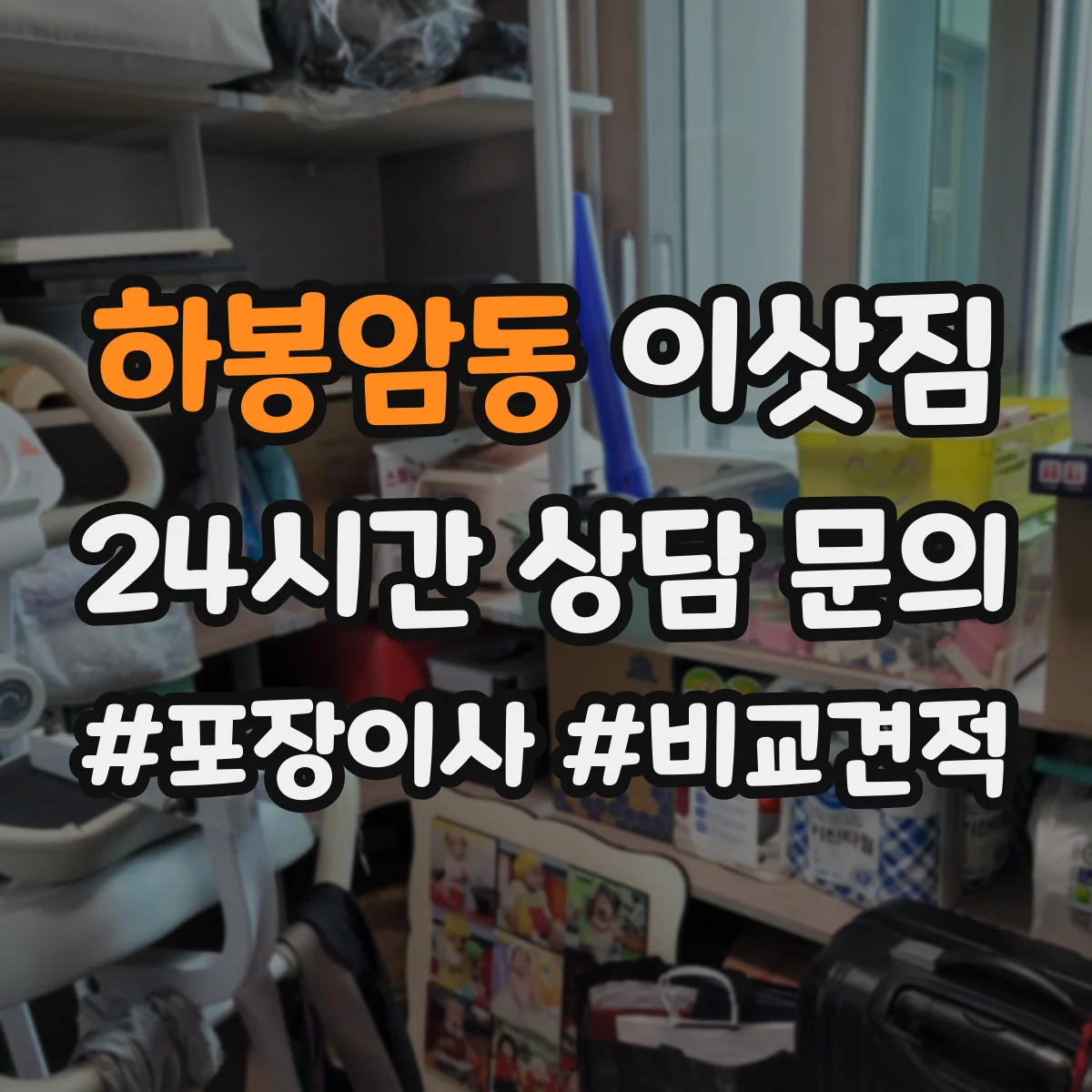 하봉암동 이삿짐
