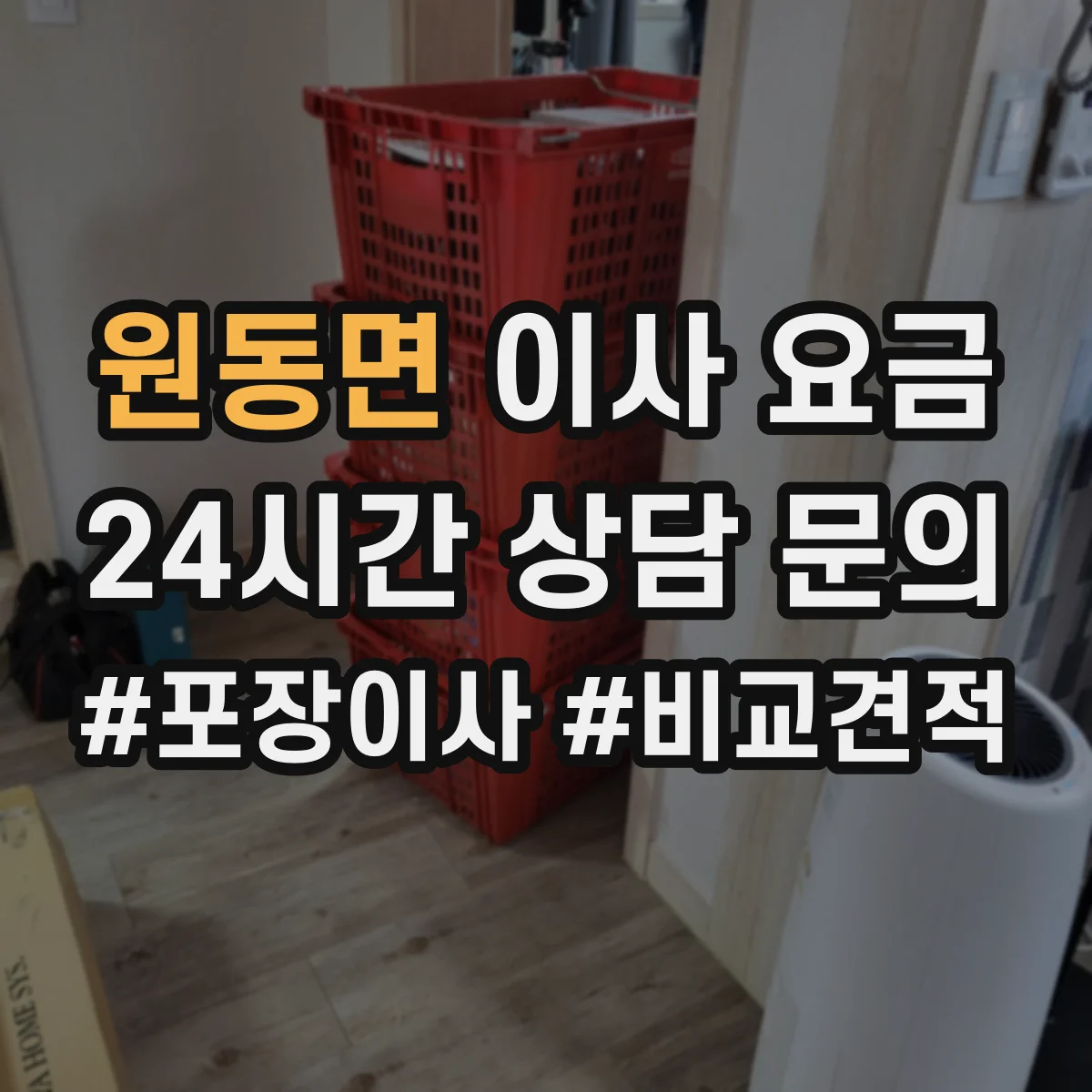 원동면 이사 요금