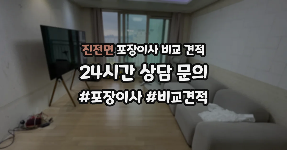 진전면 포장이사 비교 견적