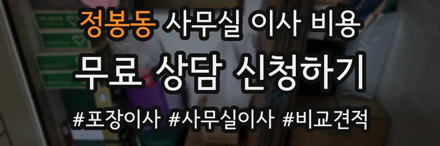 정봉동 사무실 이사 비용