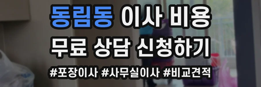 동림동 이사 비용