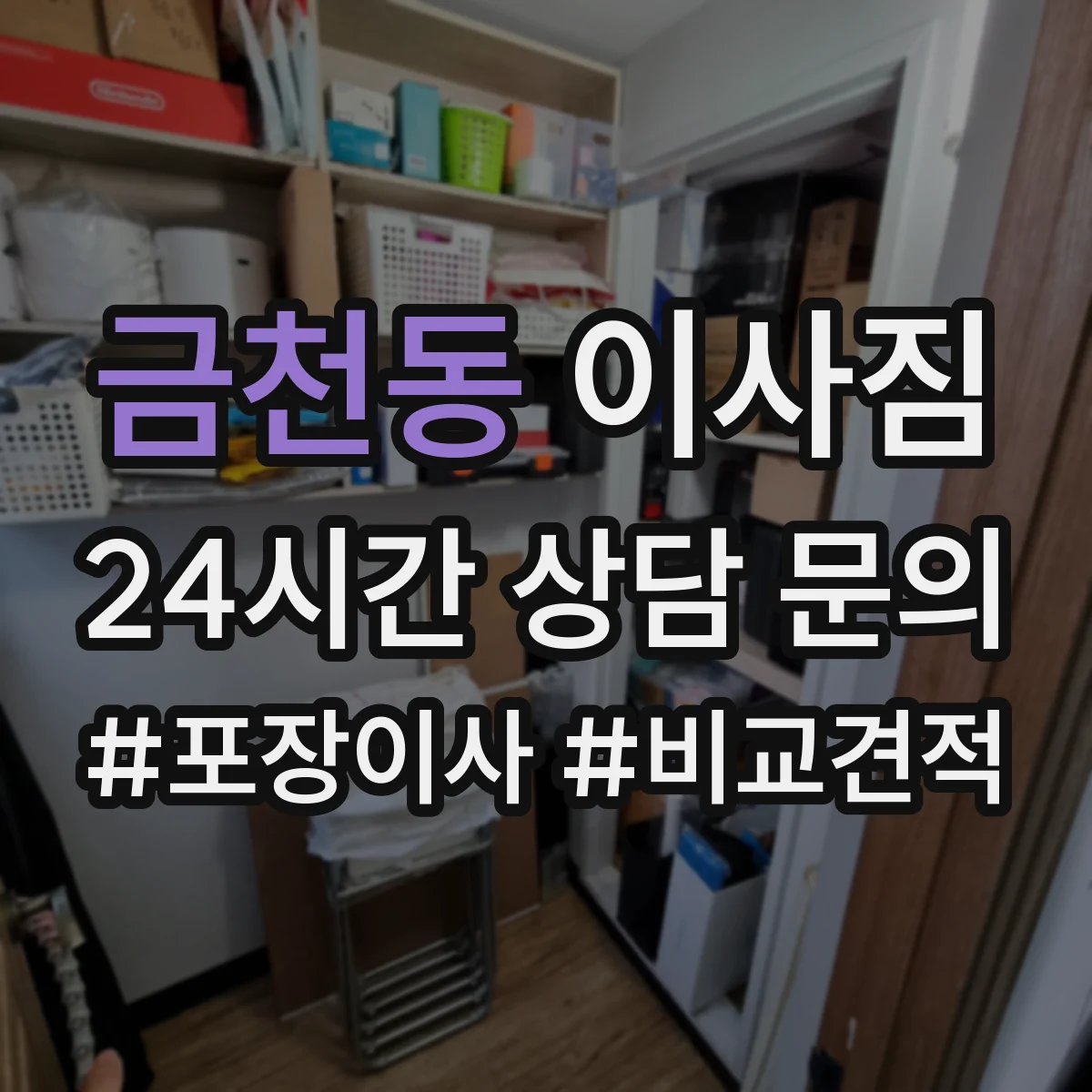 금천동 이사짐