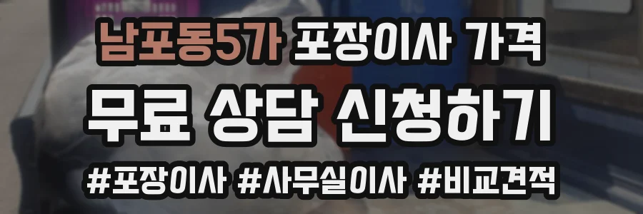 남포동5가 포장이사 가격