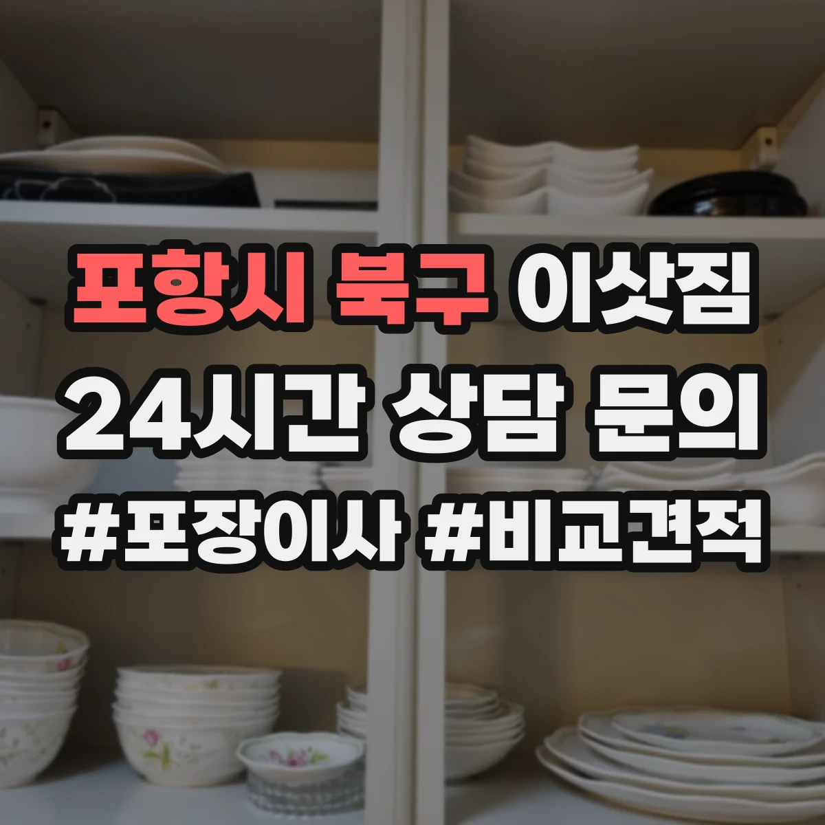 포항시 북구 이삿짐
