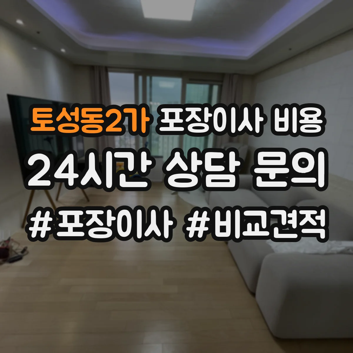토성동2가 포장이사 비용