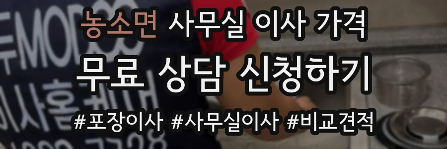 농소면 사무실 이사 가격