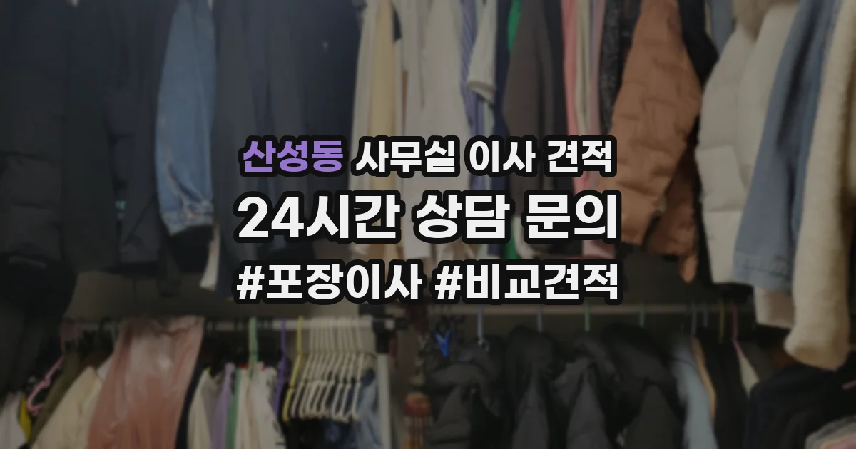 산성동 사무실 이사 견적
