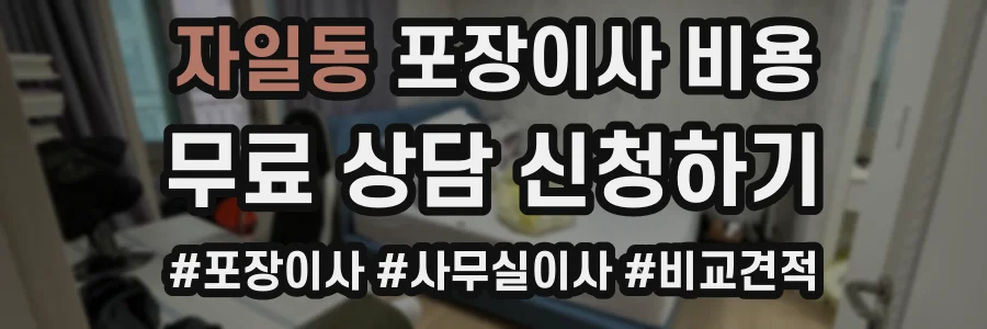 자일동 포장이사 비용