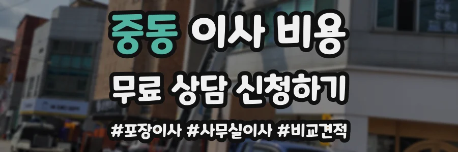 중동 이사 비용
