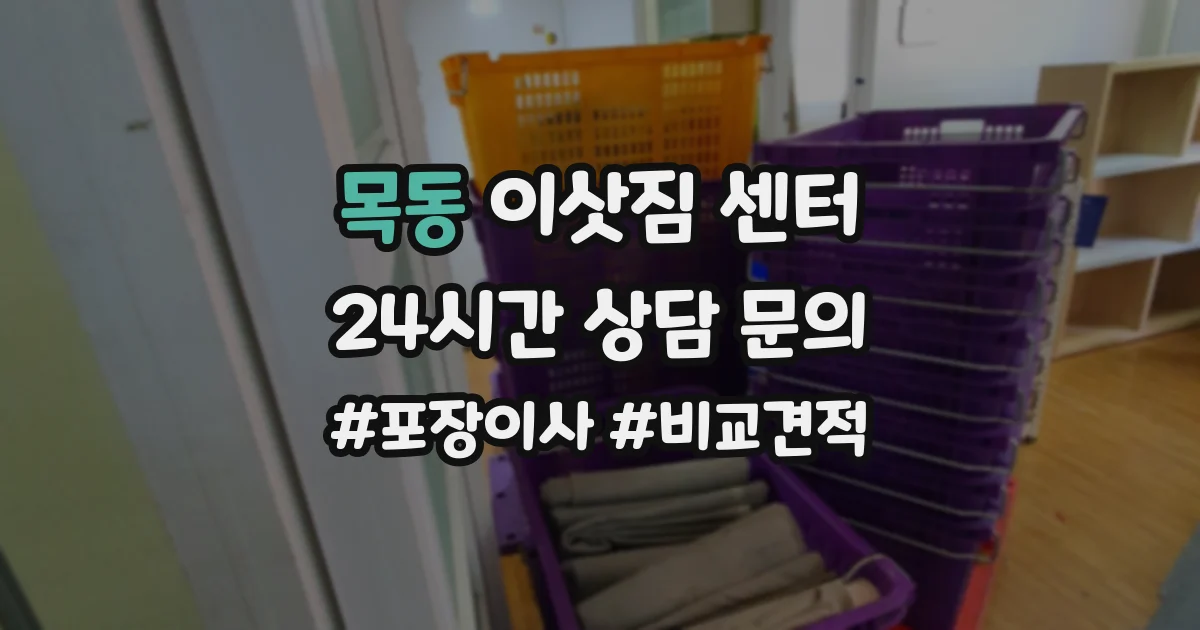 목동 이삿짐 센터