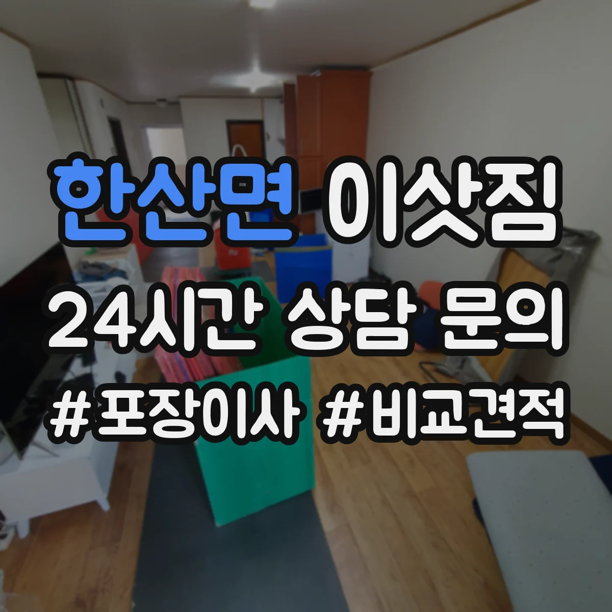 한산면 이삿짐