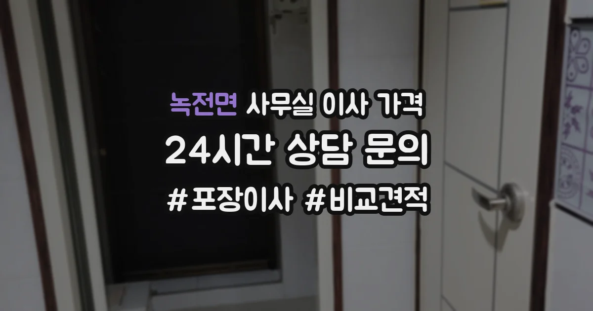 녹전면 사무실 이사 가격