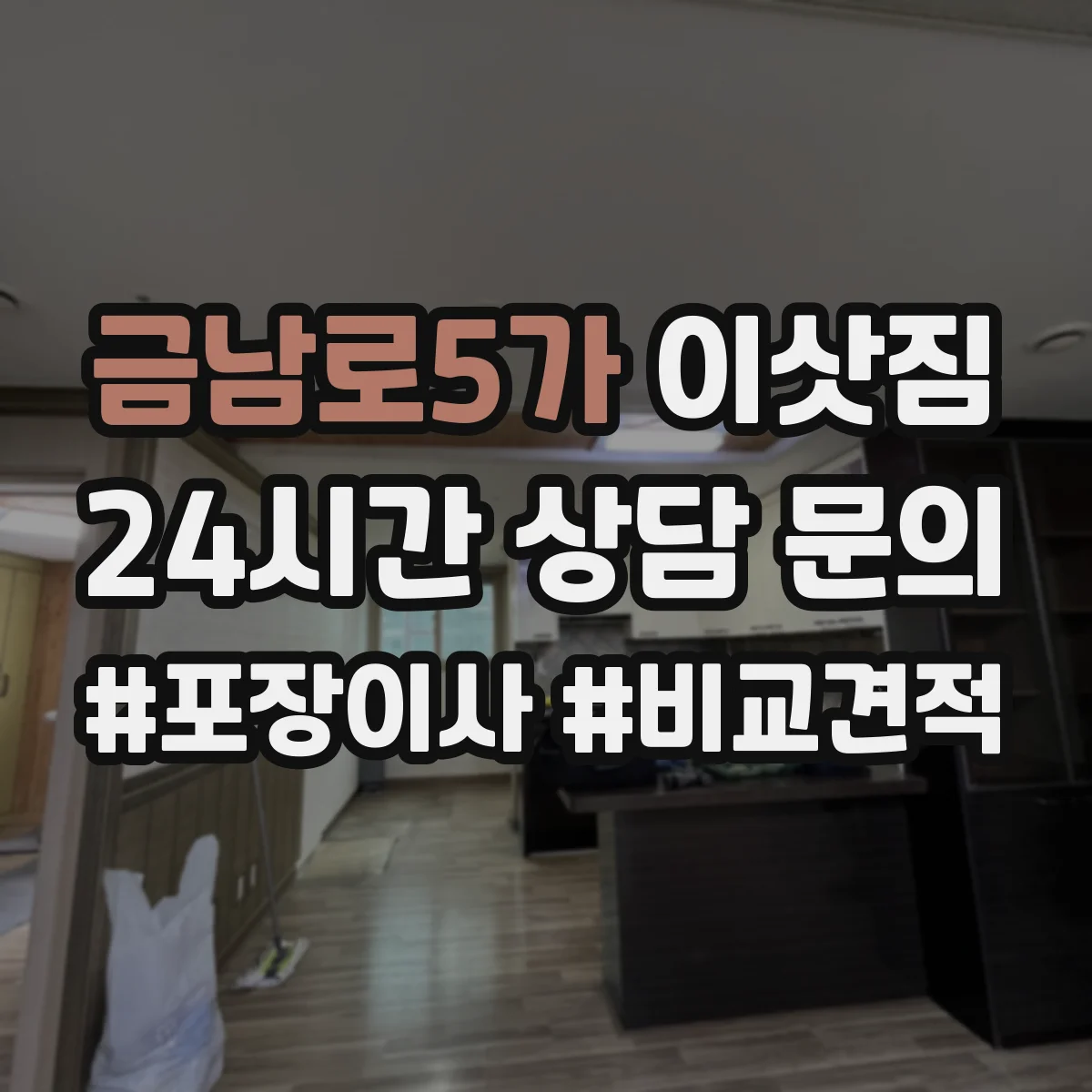 금남로5가 이삿짐