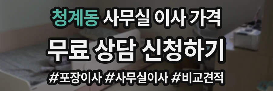 청계동 사무실 이사 가격
