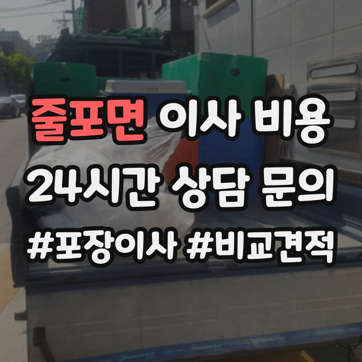 줄포면 이사 비용