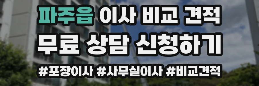 파주읍 이사 비교 견적