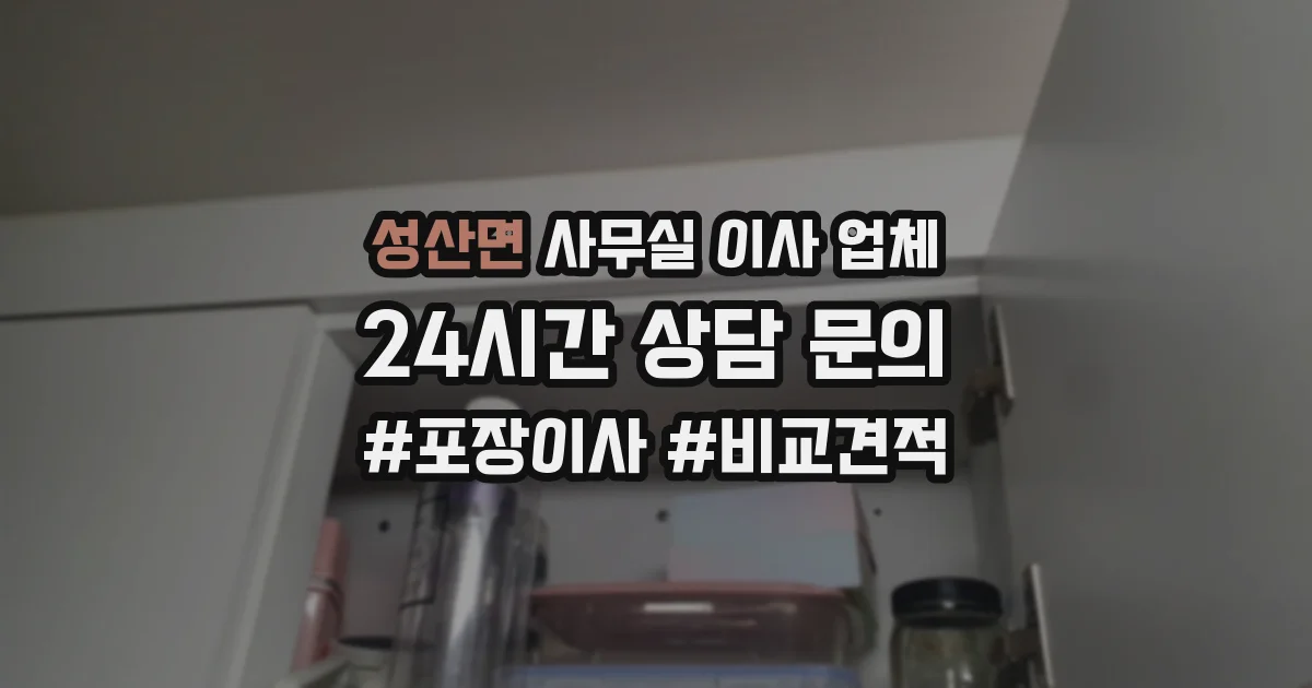 성산면 사무실 이사 업체