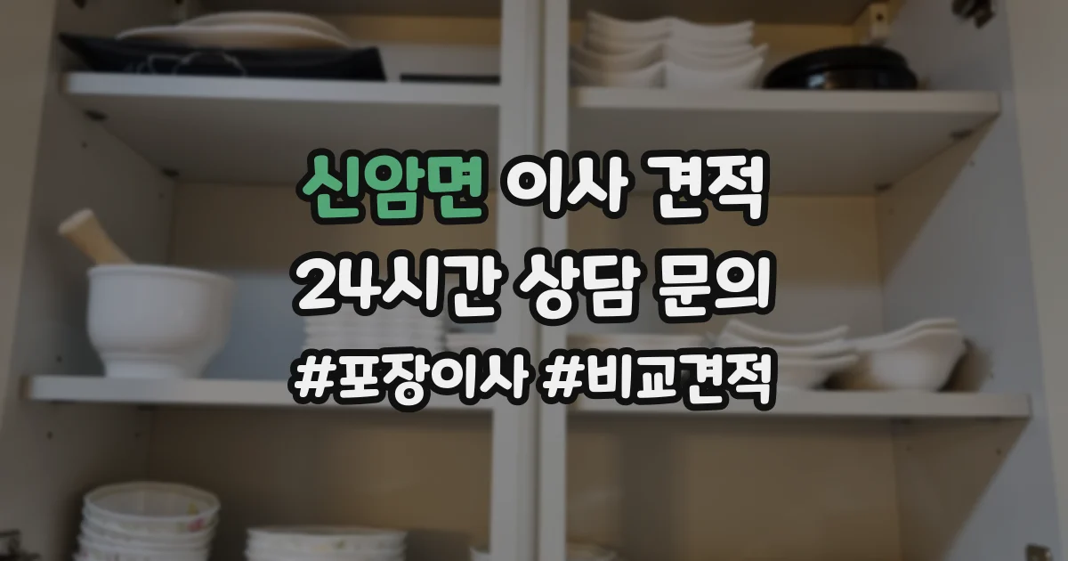 신암면 이사 견적