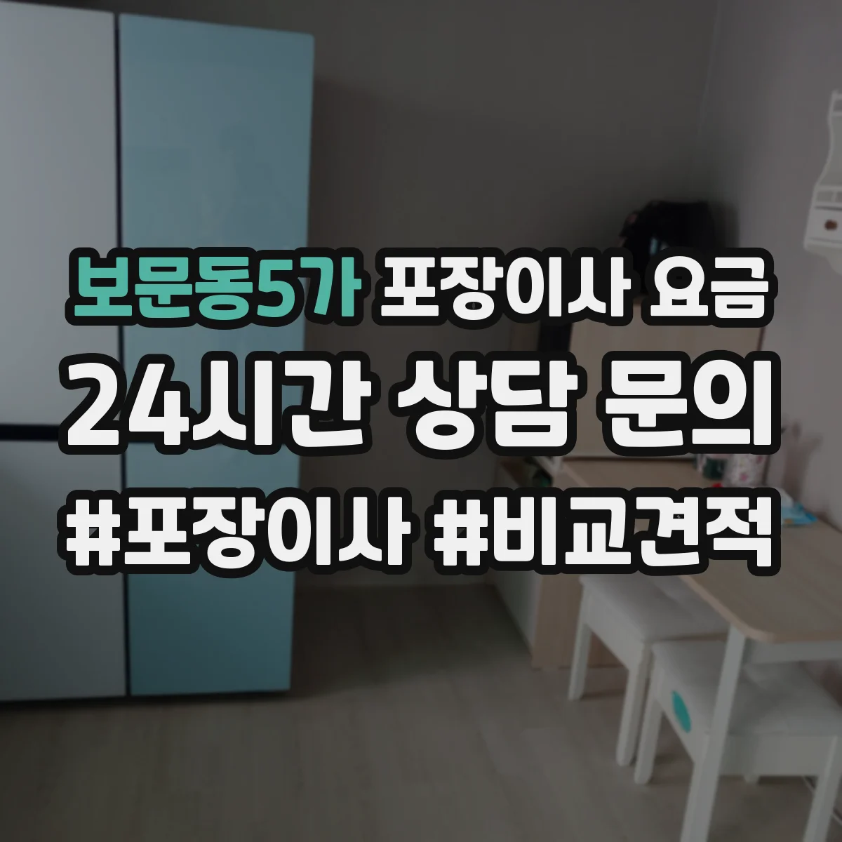 보문동5가 포장이사 요금