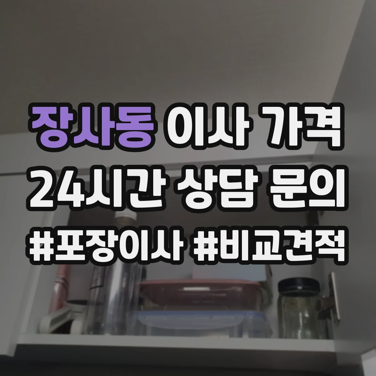 장사동 이사 가격
