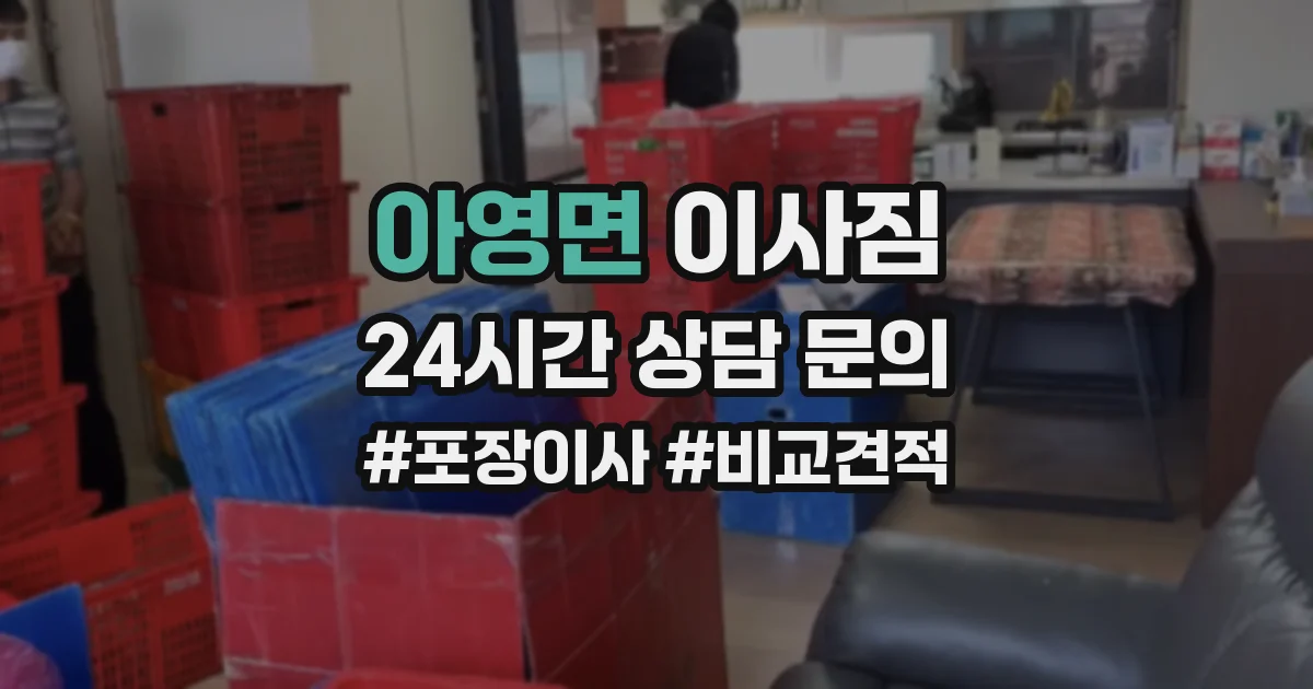 아영면 이사짐