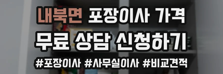 내북면 포장이사 가격