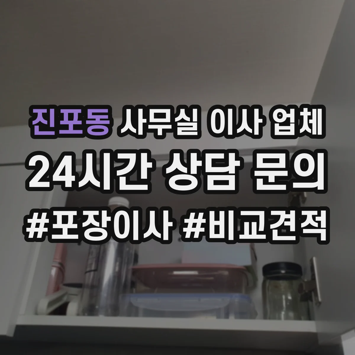 진포동 사무실 이사 업체