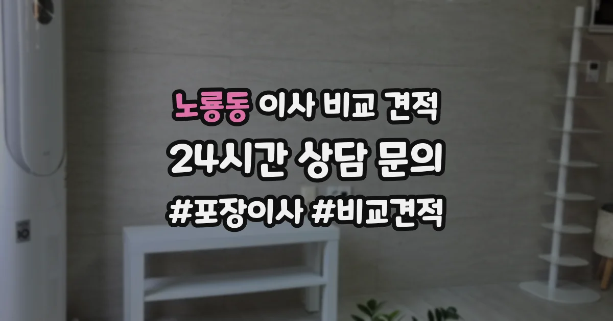 노룡동 이사 비교 견적