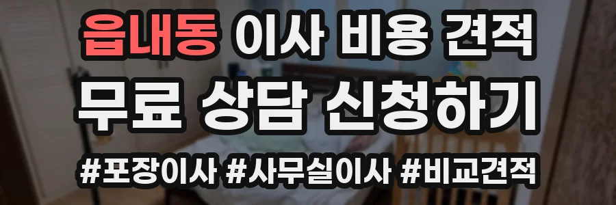 읍내동 이사 비용 견적