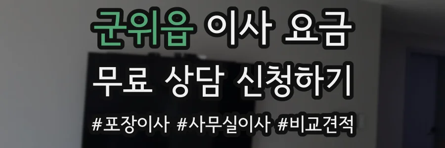 군위읍 이사 요금