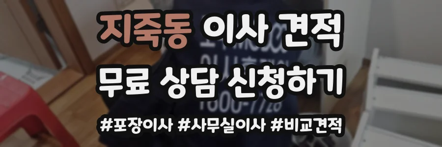 지죽동 이사 견적
