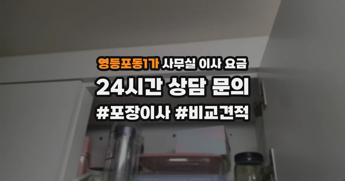영등포동1가 사무실 이사 요금